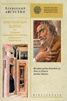 Христианская наука, или Основания Священной Герменевтики и Церковного Красноречия артикул 12603d.
