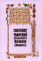 Собрание творений преподобного Иустина (Поповича) Том 1 Жизнеописание На Богочеловеческом пути Путь Богопознания артикул 12605d.