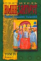 Святитель Иоанн Златоуст Полное Собрание творений Том 4 Книга 1 Творения артикул 12610d.