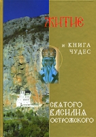 Житие и книга чудес святого Василия Острожского артикул 12612d.