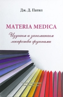 Materia medica Изучаем и запоминаем лекарства группами артикул 12622d.