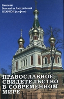 Православное свидетельство в современном мире артикул 12649d.