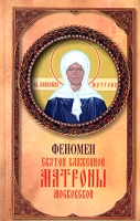 Феномен святой блаженной Матроны Московской артикул 12656d.