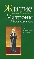 Житие святой блаженной Матроны Московской и ее чудотворения ХХ-ХХI вв артикул 12659d.