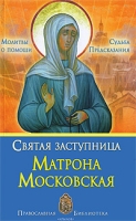 Святая заступница Матрона Московская Судьба Предсказания Молитвы о помощи артикул 12661d.