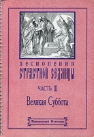 Песнопения страстной седмицы Часть III Великая суббота артикул 12663d.