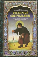 Всемирный светильник Житие преподобного Серафима, Саровского чудотворца артикул 12666d.