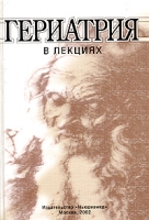 Гериатрия в лекциях Архив журнала "Клиническая геронтология" 1995 - 2000 гг артикул 12679d.