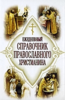 Ежедневный справочник православного христианина артикул 12682d.