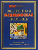 Экстренная медицинская помощь Справочник практикующего врача артикул 12684d.