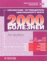 Справочник-путеводитель практикующего врача 2000 болезней от А до Я артикул 12690d.