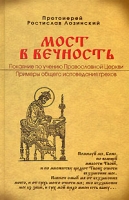 Мост в вечность Покаяние по учению Православной Церкви артикул 12693d.