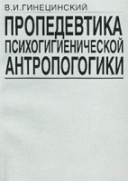 Пропедевтика психогигиенической антропогогики Учебное пособие артикул 12699d.