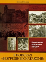 В поисках "безгрешных катакомб" Церковное подполье в СССР артикул 12702d.