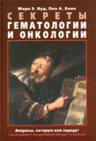 Секреты гематологии и онкологии артикул 12714d.