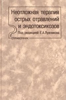 Неотложная терапия острых отравлений и эндотоксикозов Справочник артикул 12717d.