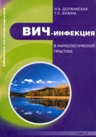 ВИЧ-инфекция в наркологической практике артикул 12725d.