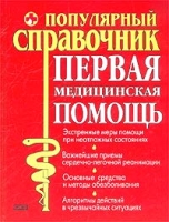 Первая медицинская помощь Популярный справочник артикул 12730d.