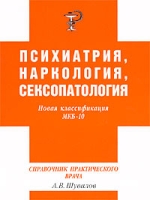 Справочник практического врача по психиатрии, наркологии и сексопатологии артикул 12739d.