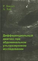 Дифференциальный диагноз при абдоминальном ультразвуковом исследовании артикул 12745d.