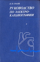 Руководство по электрокардиографии артикул 12748d.