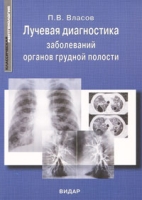 Лучевая диагностика заболеваний органов грудной полости артикул 12753d.