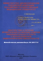 Диагностика и лечение кровотечений из верхних отделов пищеварительного тракта с использованием эндоскопических вмешательств Методические рекомендации № 2001/114 артикул 12759d.