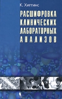 Расшифровка клинических лабораторных анализов артикул 12773d.