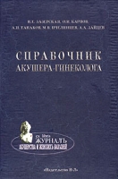 Справочник акушера-гинеколога артикул 12781d.