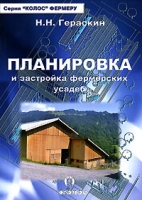 Планировка и застройка фермерских усадеб артикул 12830d.