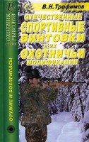 Отечественные спортивные винтовки и их охотничьи модификации артикул 12837d.