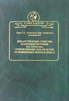 Лекарственные средства и пломбировочные материалы, применяемые для лечения осложненных форм кариеса артикул 12840d.