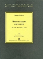 Чувствующий интеллект Часть 2 Интеллект и логос артикул 12866d.