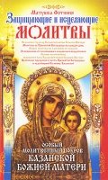 Особый Молитвенный Покров Казанской Божией Матери артикул 12893d.
