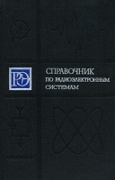 Справочник по радиоэлектронным системам В двух томах Том 2 артикул 12899d.