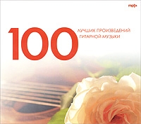 100 Лучших произведений гитарной музыки (mp3) артикул 12877d.