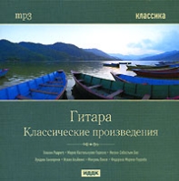 Классика Гитара Классические произведения (mp3) артикул 12900d.